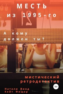 Месть из 1995-го - Натали Винд, Кейт Фишер