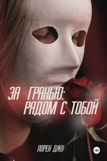 За гранью: рядом с тобой - Лорен Джу