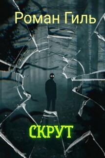 Скрут - Роман Гиль