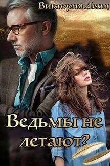 Ведьмы не летают? - Виктория Ленц