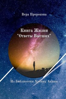 Книга Жизни «Ответы Высших». Из Библиотеки Хроник Акаши - Вера Пророкова