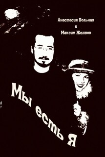 Мы есть я - Анастасия Вольная, Максим Желтов