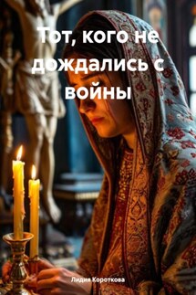Тот, кого не дождались с войны - Лидия Короткова