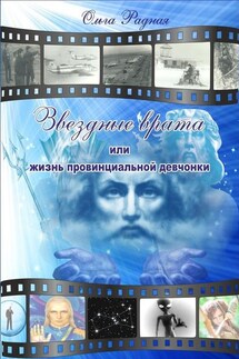 Звездные врата, или жизнь провинциальной девчонки - Ольга Радная