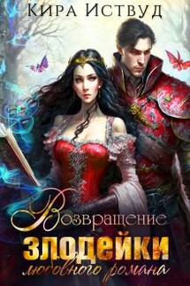 Возвращение злодейки любовного романа - Кира Иствуд