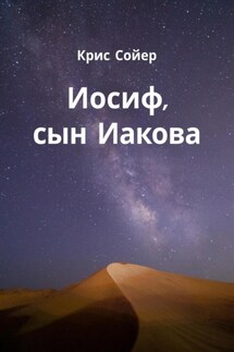 Иосиф, сын Иакова - Крис Сойер