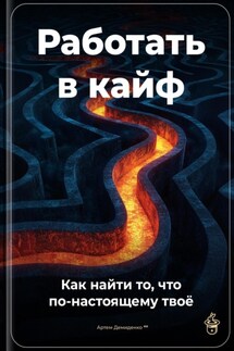 Работать в кайф: Как найти то, что по-настоящему твоё - Артем Демиденко