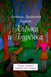Алёнка и Бурёнка. Умные детишки читают эти книжки - Алевтина Бартова