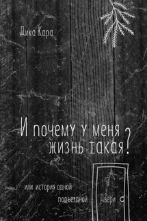 И почему у меня жизнь такая? Или история одной подъездной Двери - Дика Кара