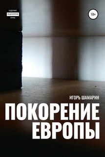 Покорение Европы - Игорь Шамарин