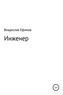 Инженер - Владислав Ефимов