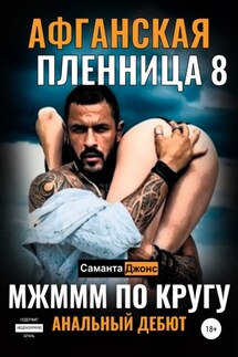 МЖМММ по Кругу. Анальный Дебют. Афганская Пленница 8 - Саманта Джонс