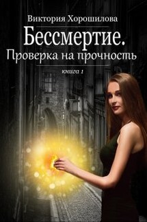 Бессмертие. Проверка на прочность - Виктория Хорошилова