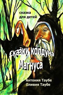 Сказки колдуна Магнуса - Антония Таубе, Оливия Таубе