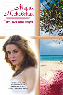Там, где два моря - Мария Песковская
