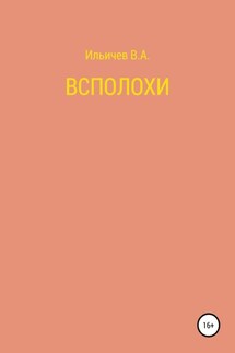Всполохи - Валерий Ильичев