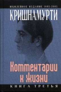 Комментарии к жизни. Книга третья - Джидду Кришнамурти