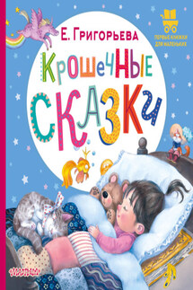 Крошечные сказки - Елена Григорьева