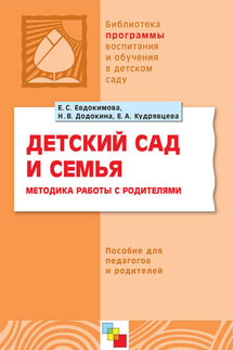 Детский сад и семья. Методика работы с родителями. Пособие для педагогов и родителей - Елена Александровна Кудрявцева, Наталья Викторовна Додокина