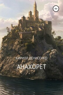 Анахорет. Триптих - КИРИЛЛ ДЕНИСЕНКО