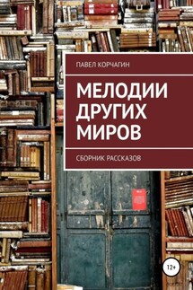 Мелодии других миров - Павел Корчагин