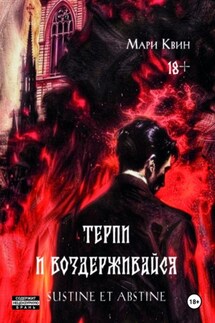 Терпи и воздерживайся - Мари Квин