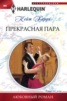 Прекрасная пара - Кейт Харди
