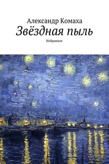 Звёздная пыль. Избранное - Александр Комаха