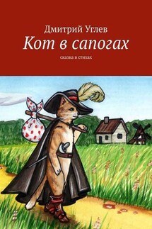 Кот в сапогах. Сказка в стихах - Дмитрий Углев