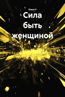 Сила быть женщиной - елена V