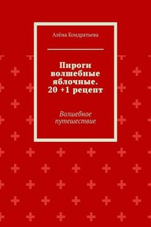 Пироги волшебные яблочные. 20 +1 рецепт. Волшебное путешествие - Алёна Кондратьева