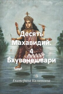 Десять Махавидий. 4 Бхуванешвари - Екатерина Калинкина