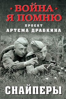 Снайперы - Артем Драбкин