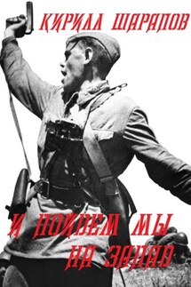И пойдем мы на запад - Кирилл Шарапов