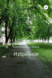 Избранное - Алина Александрович