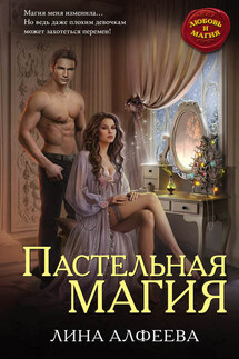 Пастельная магия - Лина Алфеева