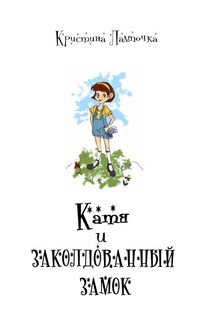 Катя и Заколдованный Замок - Кристина Лампочка Грибкова