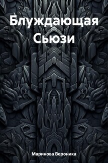Блуждающая Сьюзи - Вероника Маринова