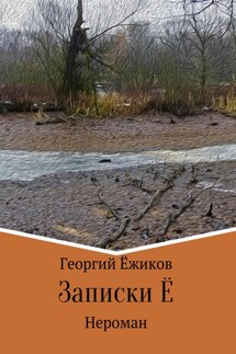Записки Ё - Георгий Ёжиков