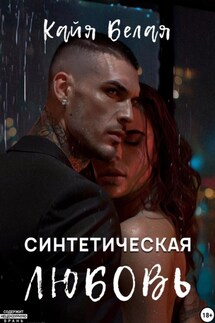 Синтетическая любовь - Кайя Белая