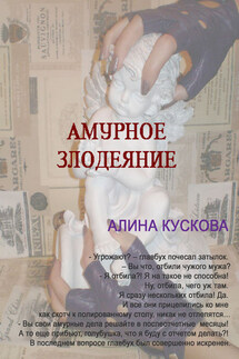 Амурное злодеяние - Алина Кускова