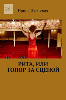 Рита, или Топор за сценой - Ирина Июльская