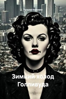 Зимний холод Голливуда - Наталия Королева
