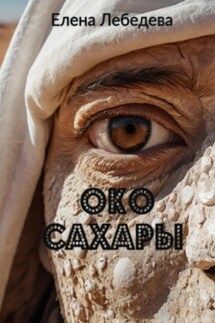 Око Сахары - Елена Лебедева