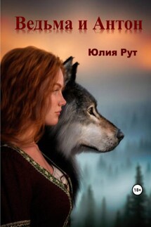 Ведьма и Антон - Юлия Рут