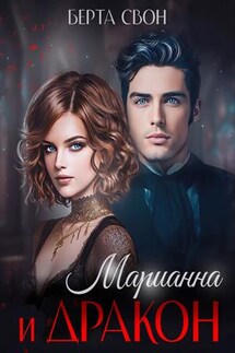 Марианна и дракон - Берта Свон