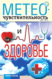 Метеочувствительность и здоровье - Светлана Дубровская