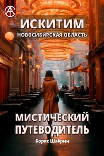 Искитим. Новосибирская область. Мистический путеводитель - Борис Шабрин