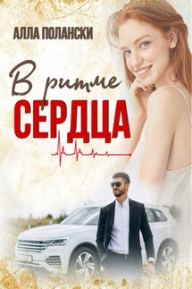 В ритме сердца - Алла Полански