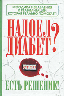 Надоел диабет? Есть решение! Методика избавления и реабилитации, которая реально помогает! - Роман Никольский